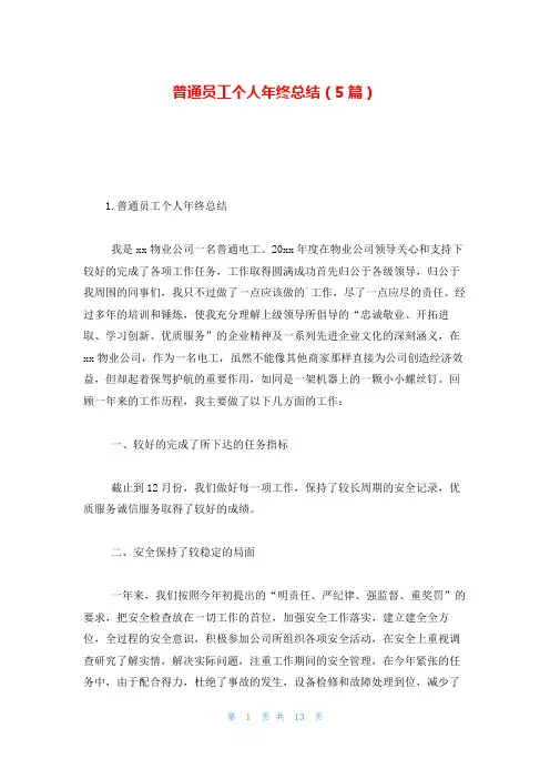 普通员工个人年终总结(5篇)