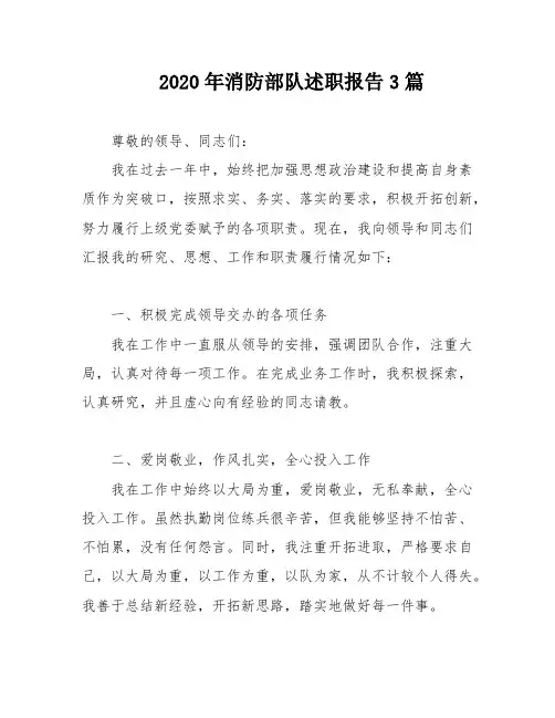 2020年消防部队述职报告3篇