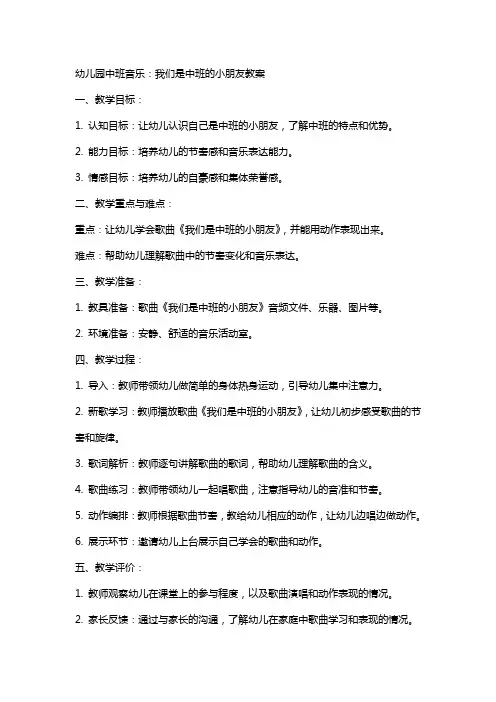 幼儿园中班音乐：我们是中班的小朋友教案