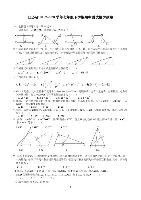 江苏省2019-2020学年七年级下学期期中测试数学试卷