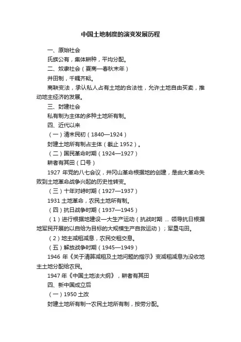 中国土地制度的演变发展历程