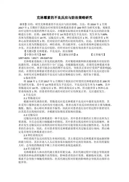 克林霉素的不良反应与防治策略研究