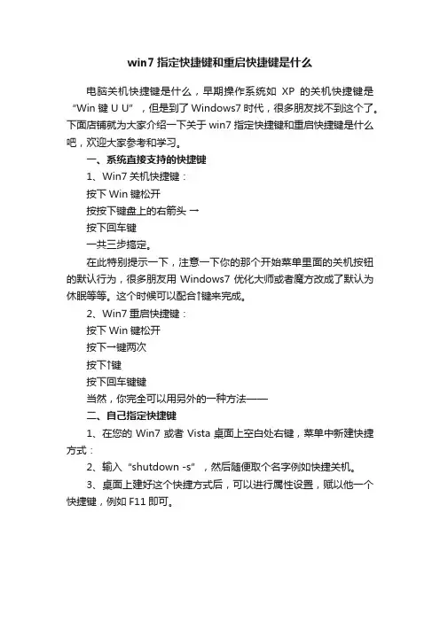 win7指定快捷键和重启快捷键是什么