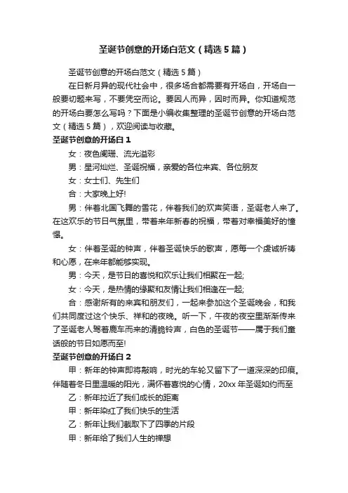 圣诞节创意的开场白范文（精选5篇）