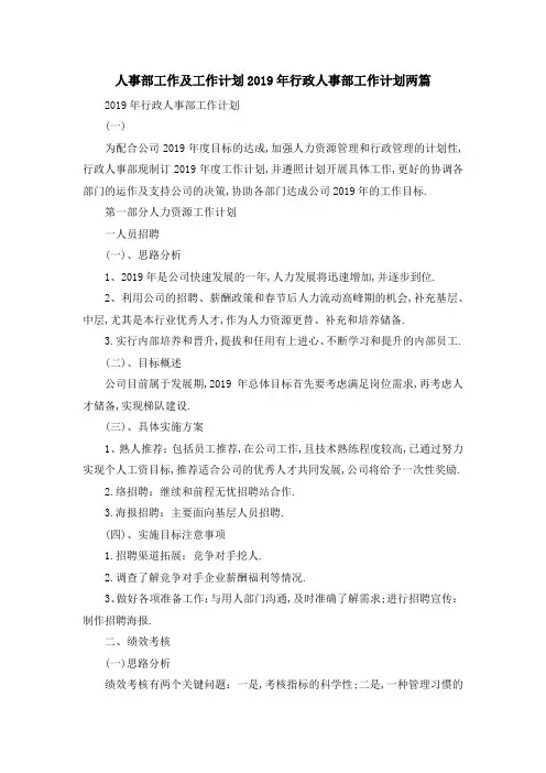 人事部工作及工作计划 2019年行政人事部工作计划两篇 