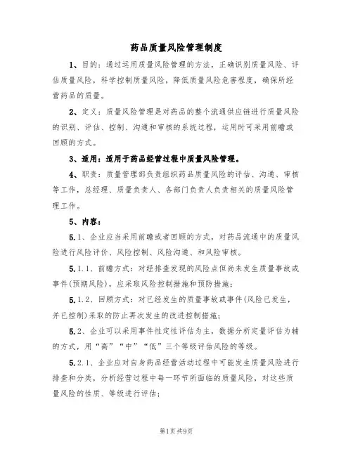 药品质量风险管理制度（5篇）