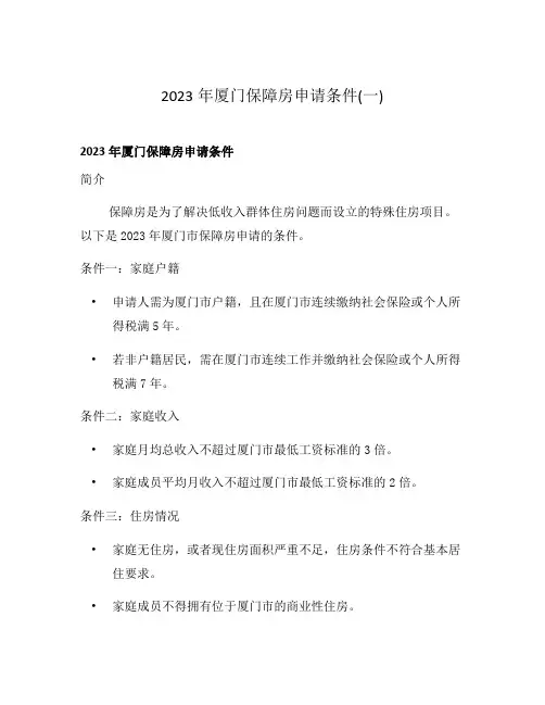 2023年厦门保障房申请条件(一)
