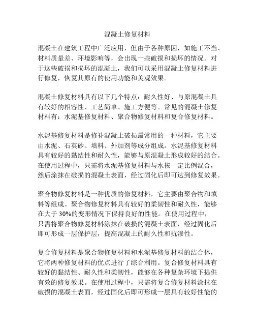 混凝土修复材料