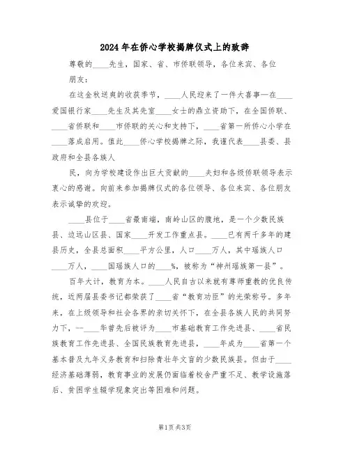 2024年在侨心学校揭牌仪式上的致辞（二篇）