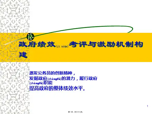 政府：政府绩效考评与激励机制(共68张PPT)