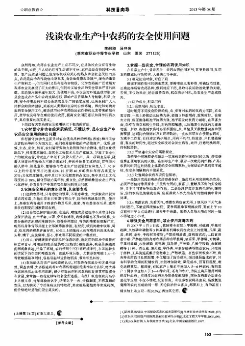 浅谈农业生产中农药的安全使用问题