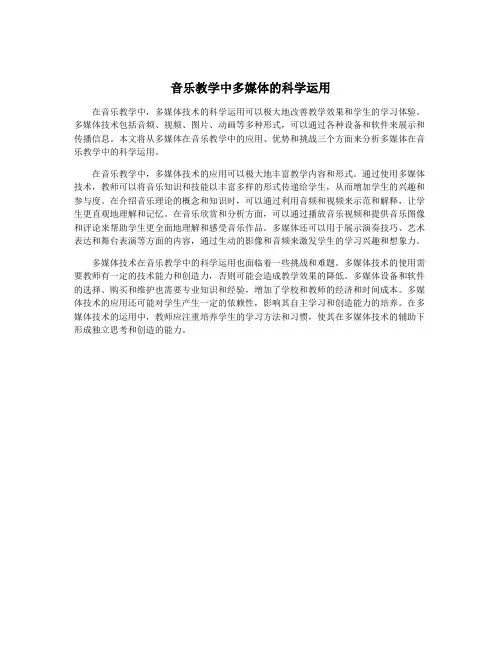 音乐教学中多媒体的科学运用