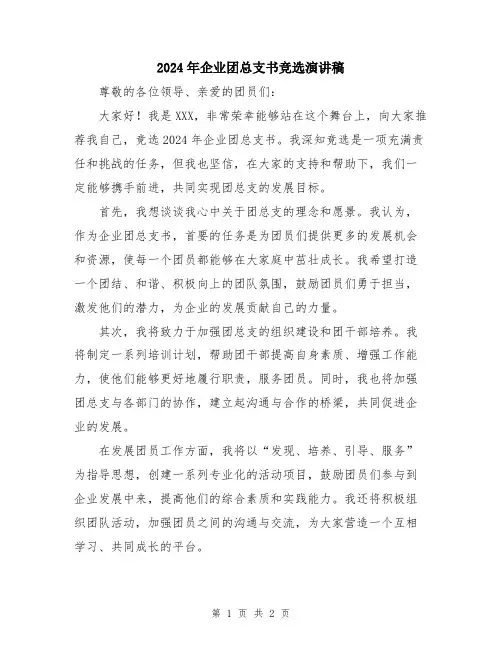 2024年企业团总支书竞选演讲稿