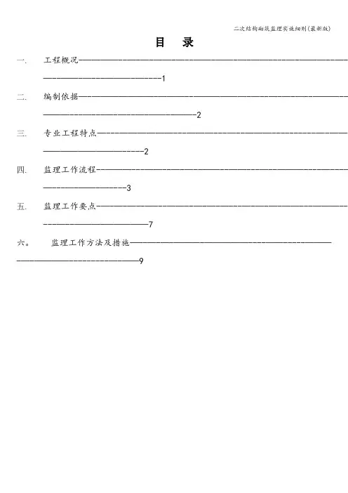 二次结构砌筑监理实施细则(最新版)