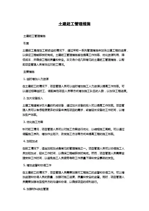 土建赶工管理措施