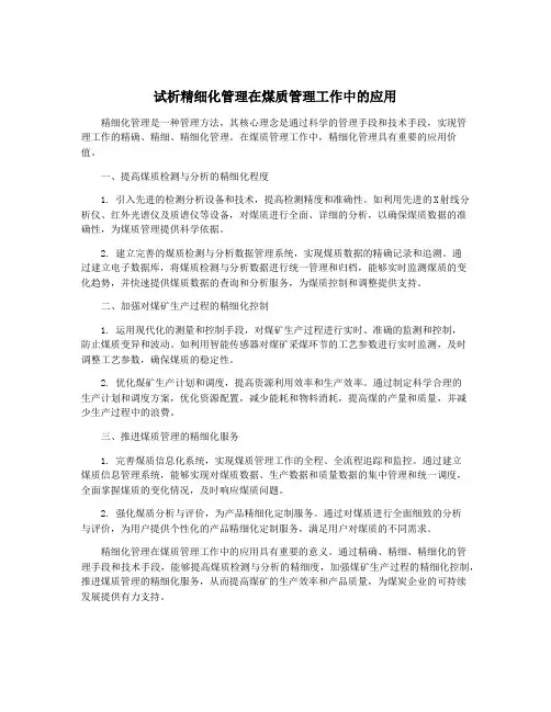 试析精细化管理在煤质管理工作中的应用