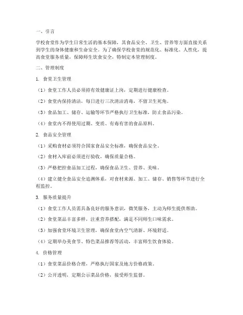 加强对学校食堂的管理制度