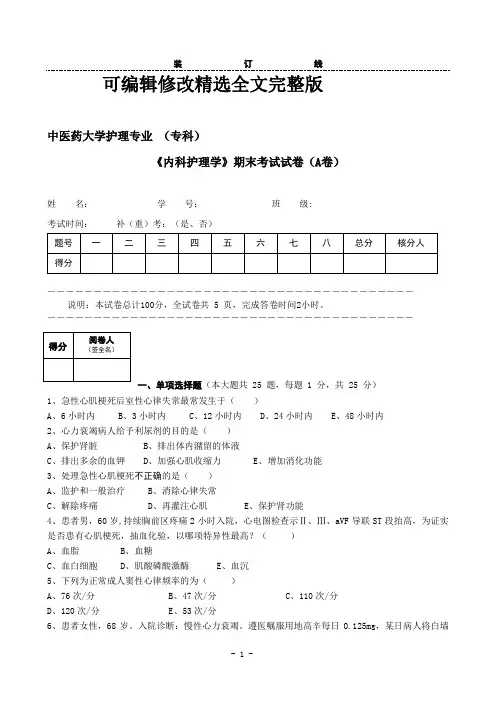 中医药大学护理专业《内科护理学》期末考试试卷【可修改文字】