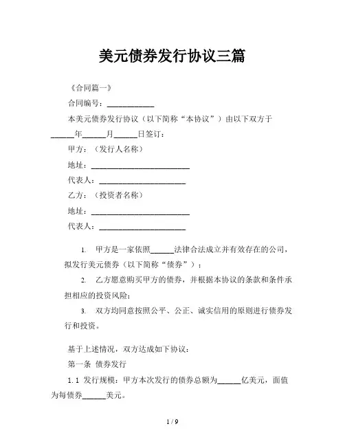 美元债券发行协议三篇