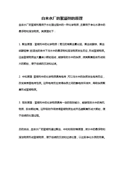 自来水厂的絮凝剂的原理