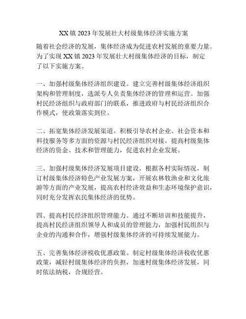 镇2023发展壮大村级集体经济实施方案