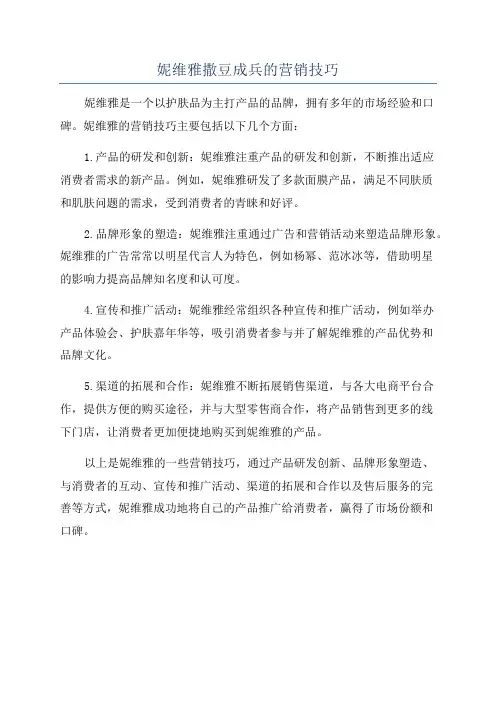 妮维雅撒豆成兵的营销技巧
