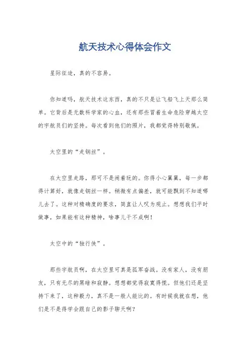 航天技术心得体会作文