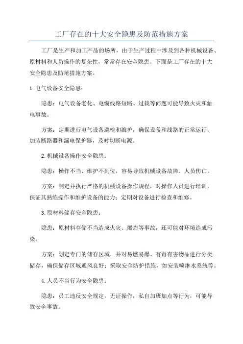 工厂存在的十大安全隐患及防范措施方案
