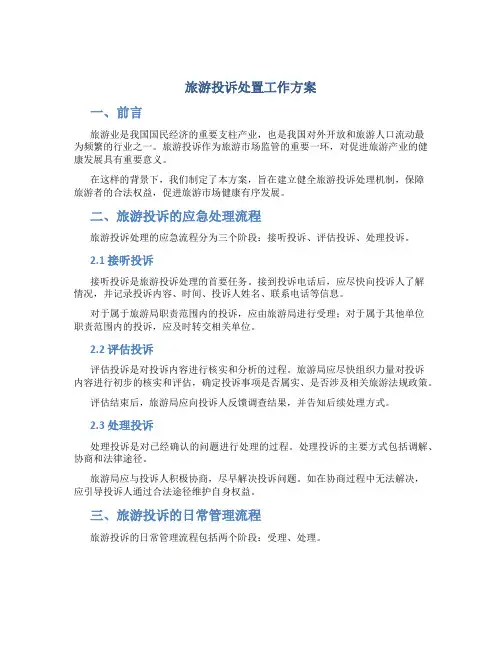 旅游投诉处置工作方案