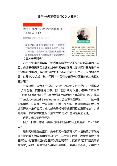 彼得·卡尔索普是TOD之父吗？