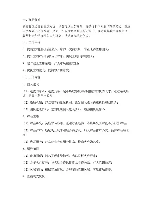 关于直销的工作规划