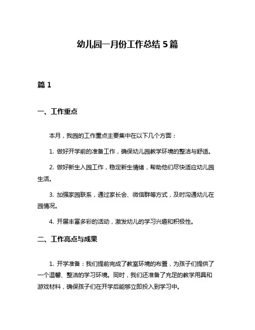 幼儿园一月份工作总结5篇