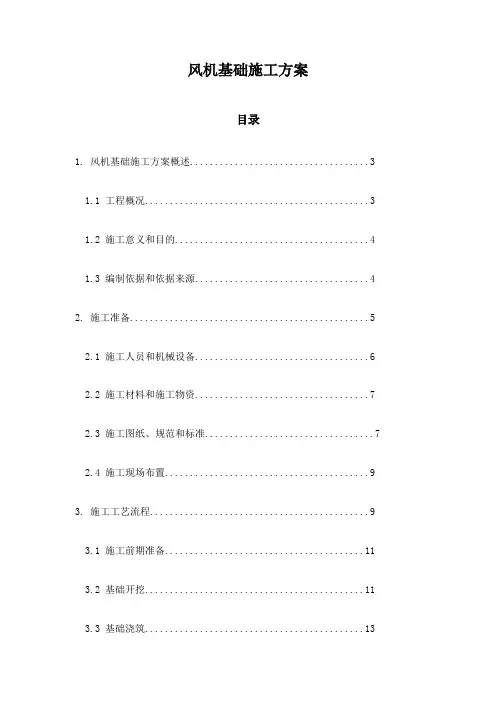 风机基础施工方案