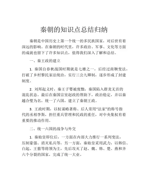 秦朝的知识点总结归纳