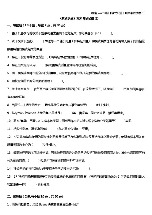 (完整word版)【模式识别】期末考试试卷01