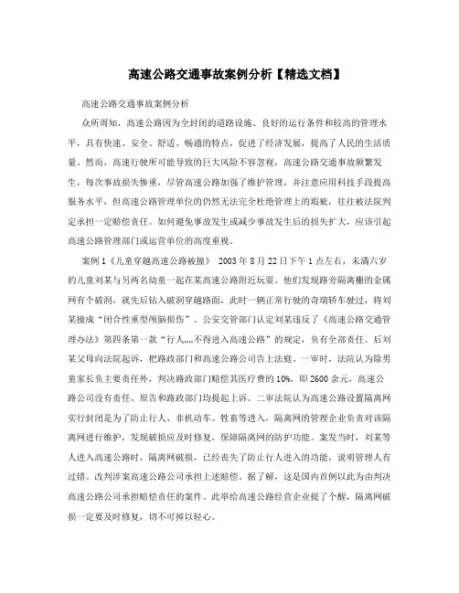 高速公路交通事故案例分析【精选文档】