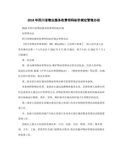 2016年四川省物业服务收费明码标价规定管理办法