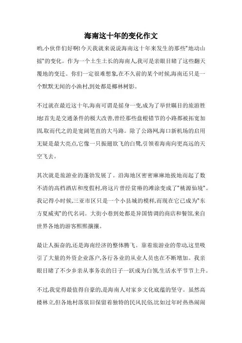 海南这十年的变化作文