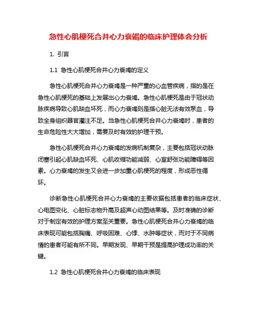 急性心肌梗死合并心力衰竭的临床护理体会分析