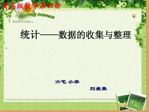 新青岛版版小学数学二年级下册统计课件