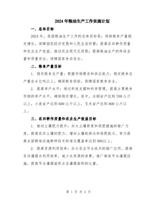 2024年粮油生产工作实施计划