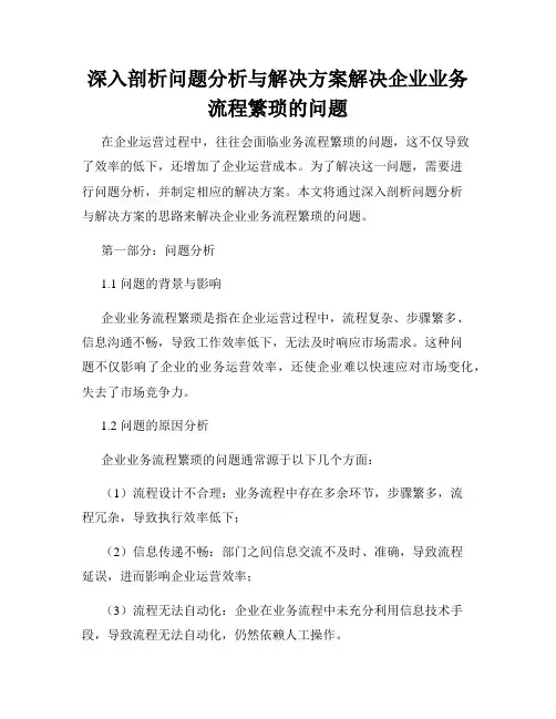 深入剖析问题分析与解决方案解决企业业务流程繁琐的问题