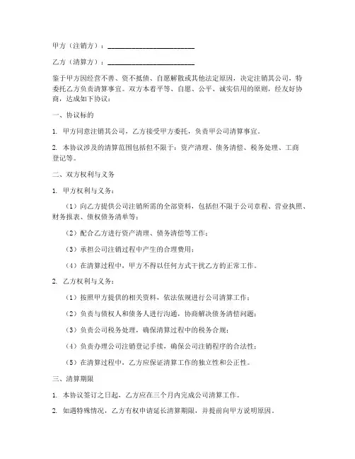 企业公司注销协议书范本