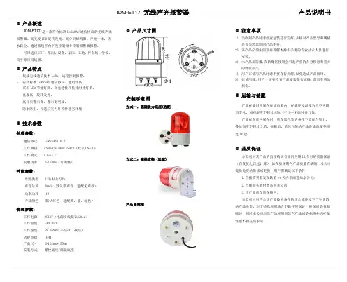 IDM-ET17  LORAWAN无线声光报警器 说明书V1