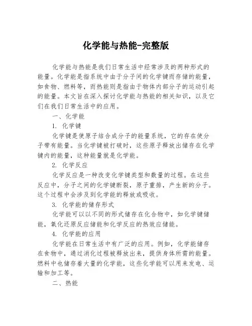 化学能与热能-完整版