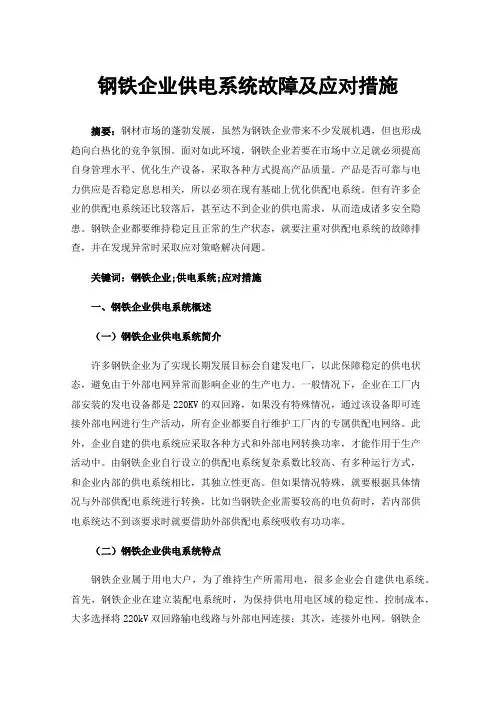 钢铁企业供电系统故障及应对措施
