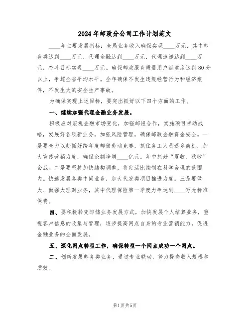 2024年邮政分公司工作计划范文（二篇）