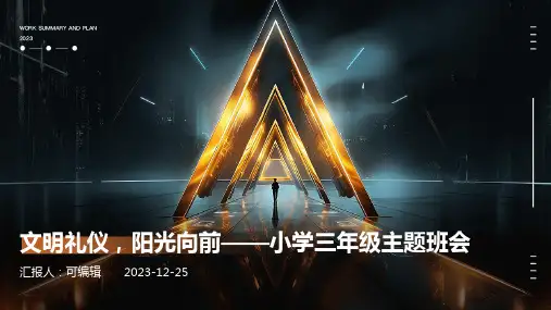 文明礼仪,阳光向前 ,小学三年级主题班会ppt