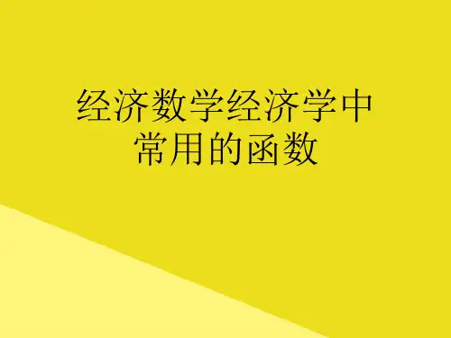 经济数学经济学中常用的函数PPT资料(正式版)