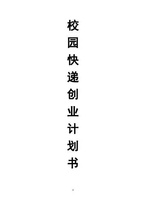 校园快递创业计划书【范本模板】
